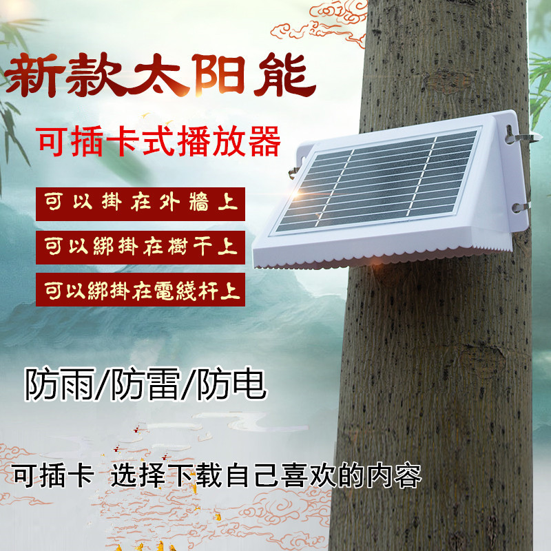 New high-power outdoor rain-proof solar plug-in-card sound 24 hours old music player