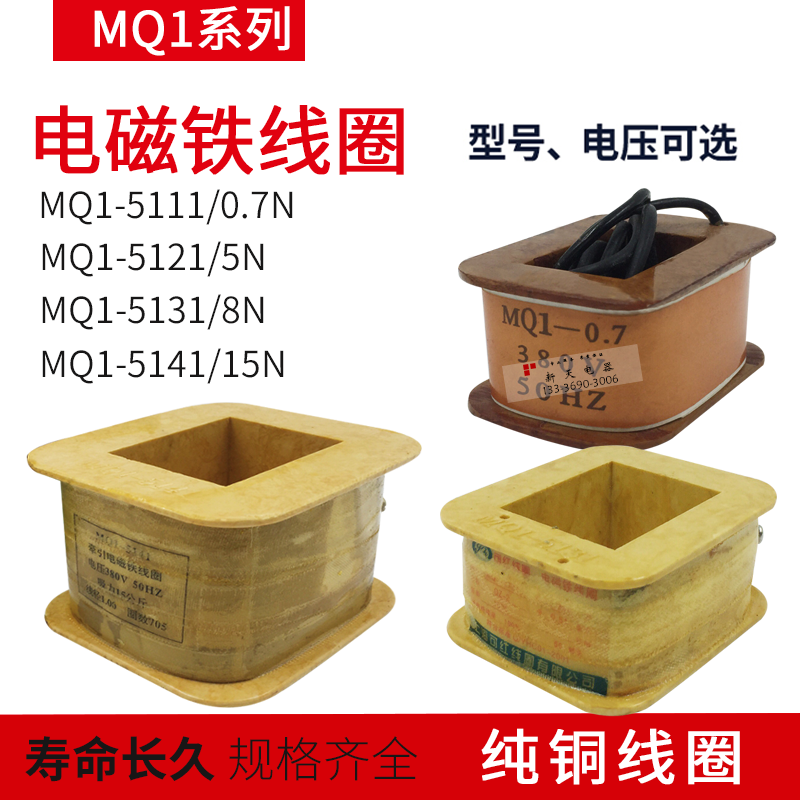 AC traction electromagnet coil MQ1-5141 5131 5121 5111 5111 15KG 15KG 8KG 5KG