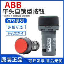 ABB economical flat head self-locking button switch CP2-10G(10R-10Y-10B)-10-11-01