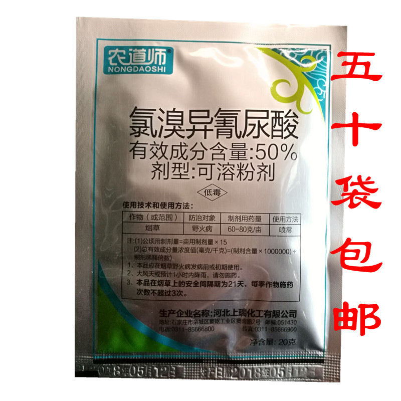 Agricultural road division 50%chlorobromoisocyanuric acid wild fire fungicide