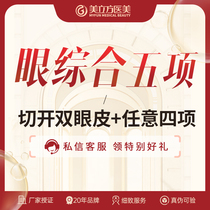Eye comprehensive 5 items double eyelid incision any 4 items inner canthus outer canthus peeling fat removal levator muscle etc.