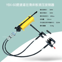 Manual hydraulic pin pull-out tool for railway with YBX-60 type speed-speed switch sliding bed