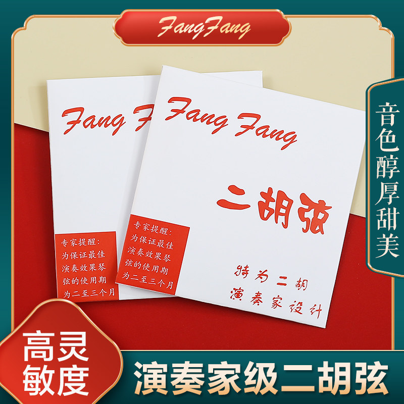 本場の紅色のファンファン二胡弦、演奏や検査のためのプロ仕様の高級弦、内弦と外弦用の汎用アクセサリー