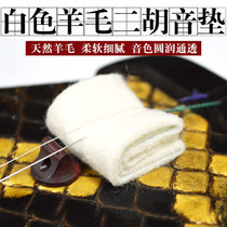 White Australian wool erhu filter sound pad Huqin sound pad Erhu pad enhanced tone thickness excellent sound quality