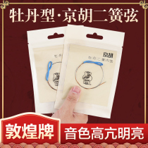 Dunhuang peony type Jinghu two spring set string Jinghu general type string inside and outside string can buy Jinghu accessories