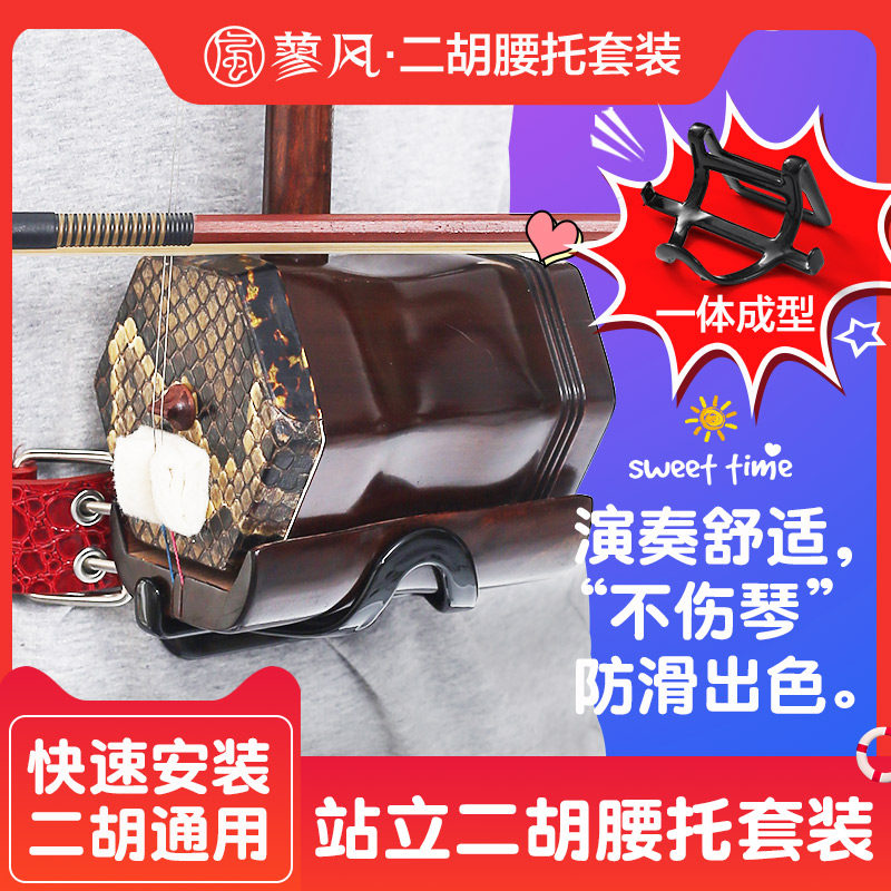 New standing playing Erhu waist support set New Erhu support performance belt Performance