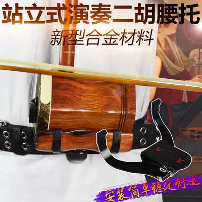 Erhu Lumbar support Stand-up performance Lumbar support belt Erhu bottom Erhu rack hook Stand pull Erhu