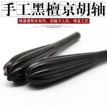 Handmade Ebony Jinghu Axis Primary Color Qingjinghu Jinghu Musical Instrument Accessories General