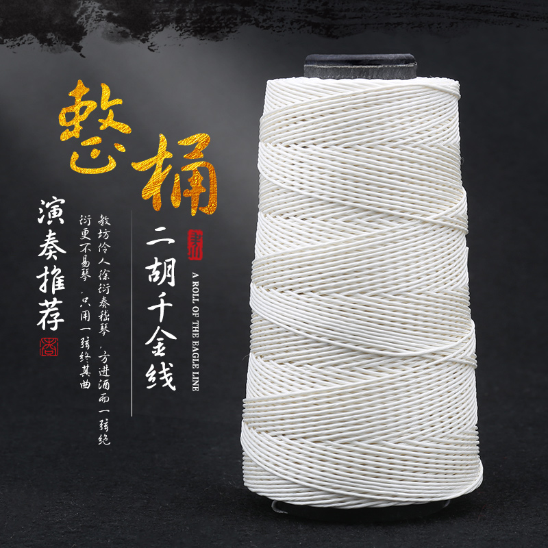 Whole barrel erhu thousand Jin line professional thick white thousand Jin line high quality Pagoda line wear-resistant and durable erhu recommended