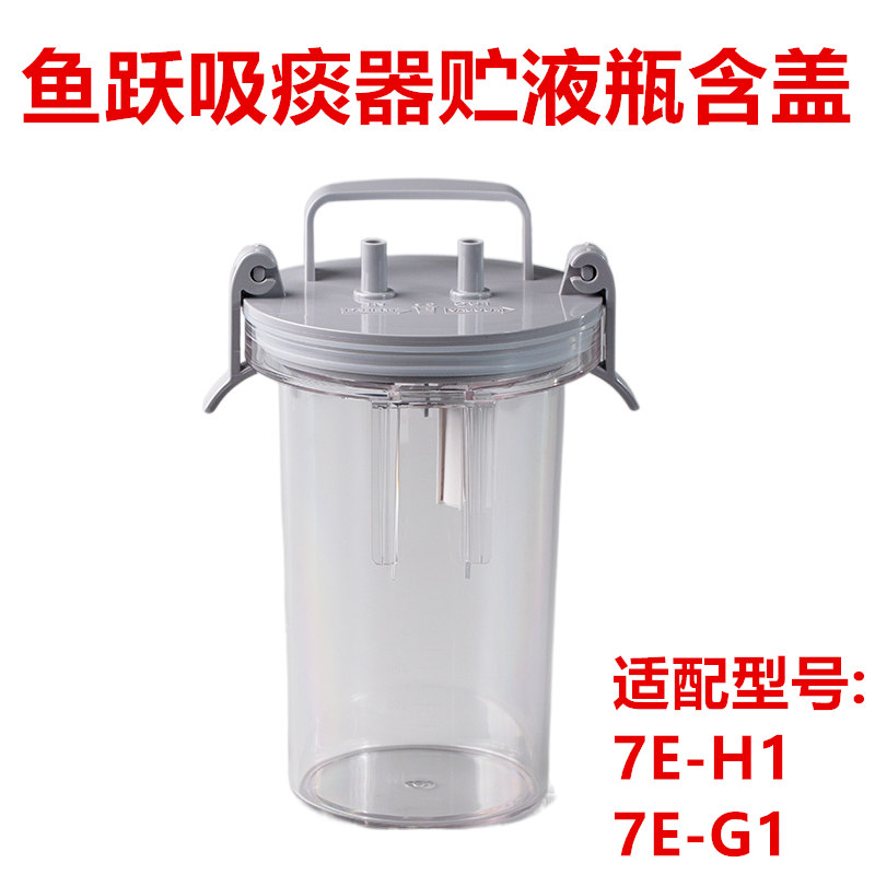 鱼跃电动吸痰器7E-H1原装配件连接管储液瓶盖子吸引器7E-G1过滤器