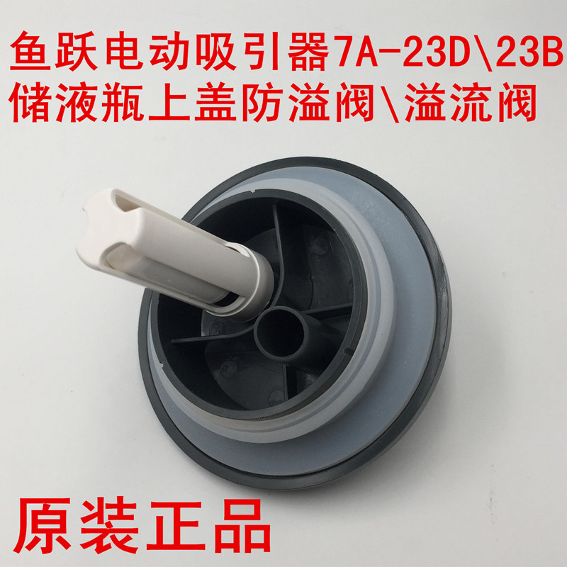 鱼跃电动吸引器7A-23D原装配件瓶塞瓶盖 密封圈带溢流阀乳胶软管