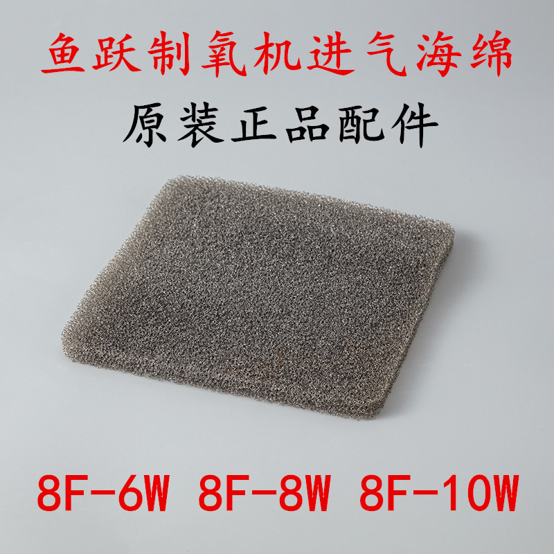 鱼跃制氧机过滤棉8F-8W 8F-10W 8F-6W进气海绵专用空气过滤器配件
