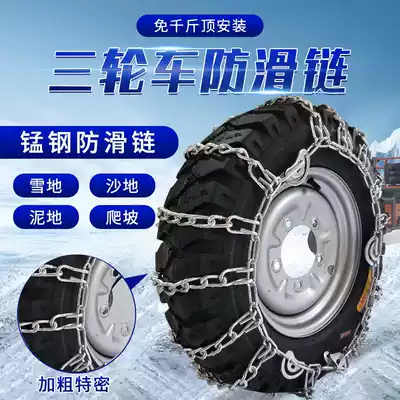 Tricycle locomotive electric car snow chain 500-12 bold encryption 450-12 tire anti-skid chain Agricultural