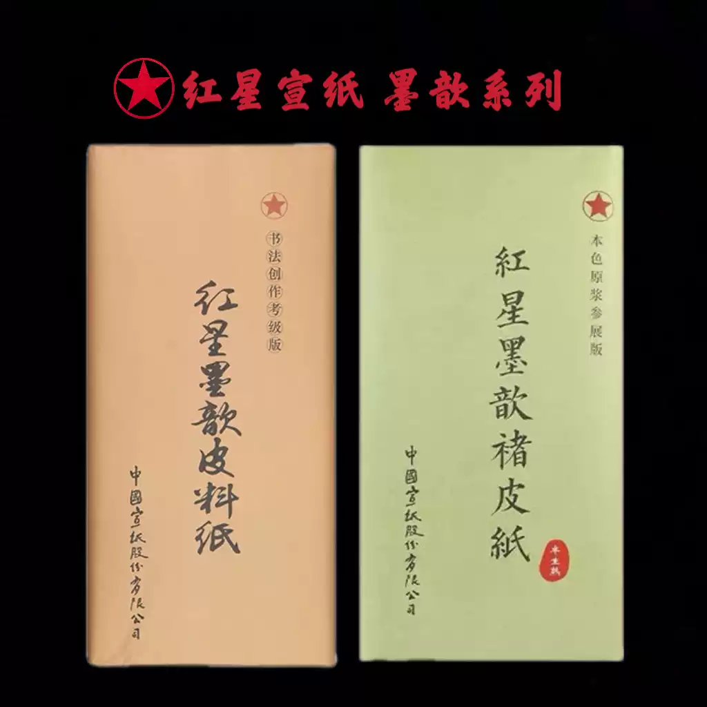 红星宣纸墨歆纸缘楮皮仿古白纸四尺六尺三