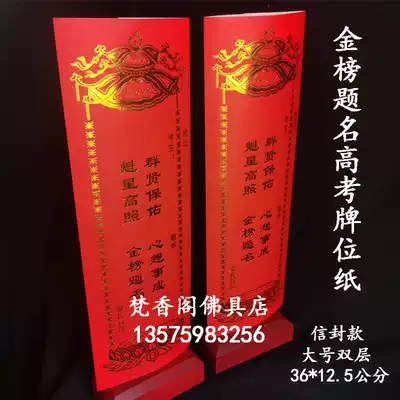 College entrance examination card paper Gold List title blessing paper smart wisdom academic completion envelope tablet Buddhist supplies