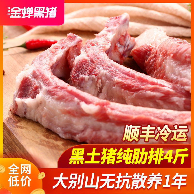Golden Cicada T7 Black Pig Ribs Fresh Pure Rib Platoon 4 Catty Farmyard Pork Frozen Raw Pork Frozen Raw Pork Ribs Small Ribs