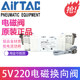 대만 Airtac 2위치 5방향 솔레노이드 밸브 5V220-085V22008B2005V22008A200