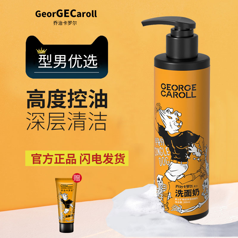 George Carroll Facial Cleanser Men's Special Oil Control Moisturizing Moisturizing Mineral Mud Deep Cleansing Facial Milk Men's Set