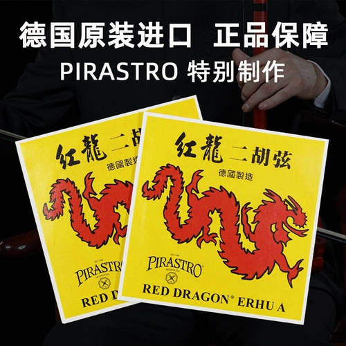 Немецкий оригинальный импортный Pirastro Red Dragon Erhu Inner Strine Inner Strine Strine Solo Solo Set String Набор из набора