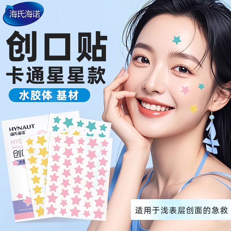 海氏海诺创口贴卡通星星款小巧水胶体基材创口贴可贴痘痘正品保证