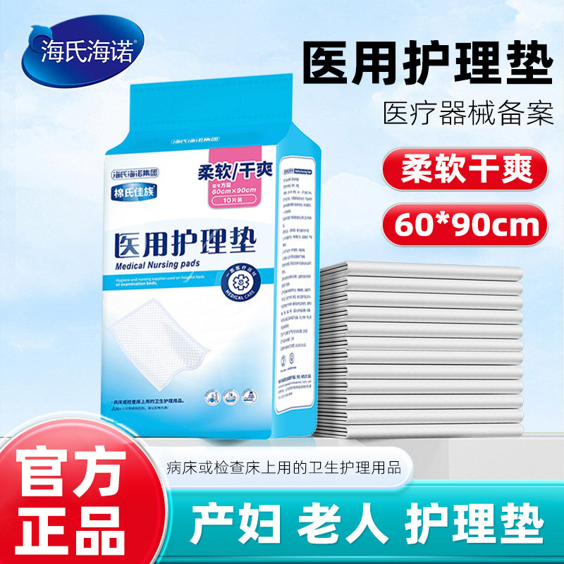 海氏海诺医用护理垫成人男女通用老人卧床护理病人术后护理正品ZP