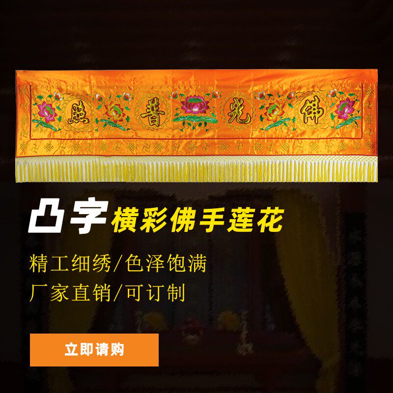 Buddhist hall supplies custom embroidery table around tablecloths, banners, banners, long banners, hanging banners, convex characters, lotus horizontal colors