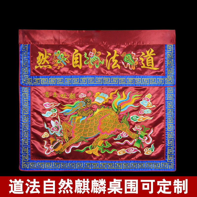 Taoist supplies can be customized high-grade satin flip tablecloth embroidery unicorn table surrounded by Taoist method natural god tablecloth 1 meter