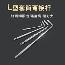 L-type bending rod socket wrench with long connecting rod 1 4 inch 3 8 inch extended rod 1 2 inch 12 5mm booster Rod