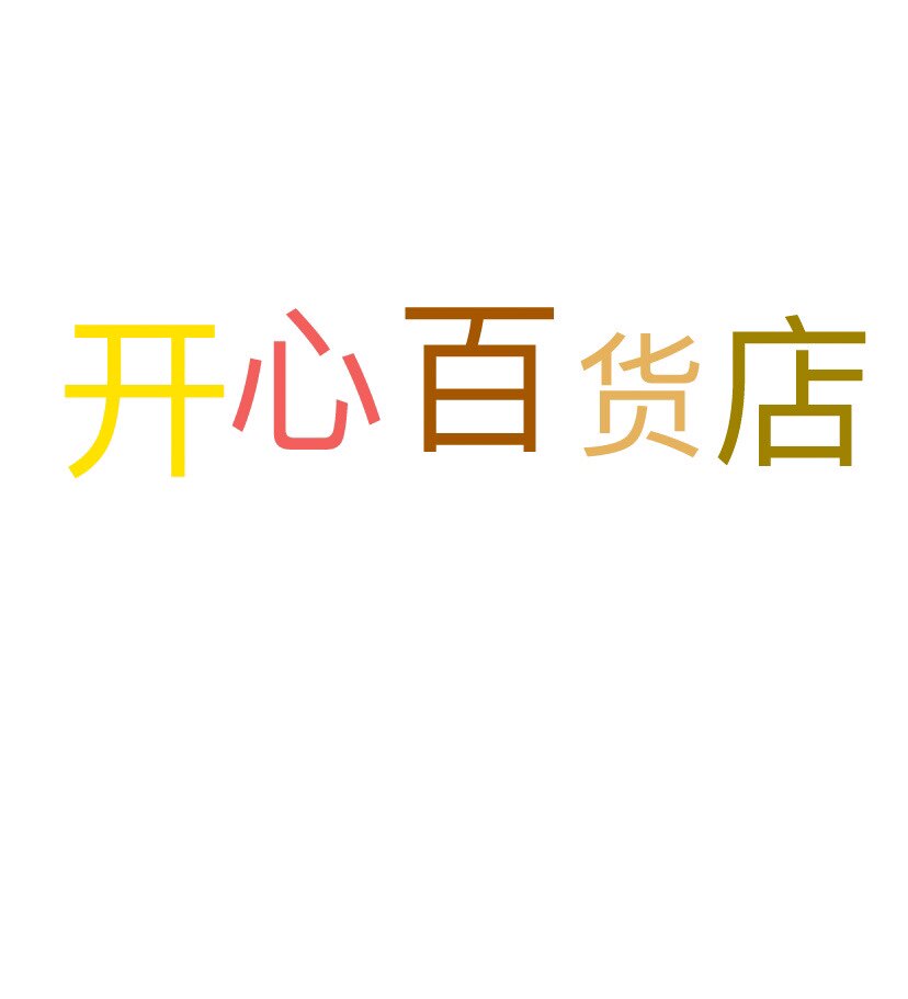 开心百货店