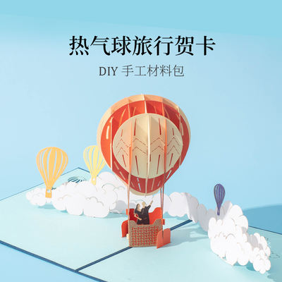 3D hot air balloon greeting CARD DIY handmade material package AIT CARD Qixi Festival Valentine's Day gift Birthday card