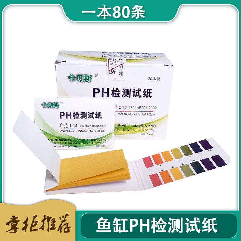 High precision aquarium PH test strip test fish tank PH acid and alkali water quality inspection test test 1 pack of 80 tablets