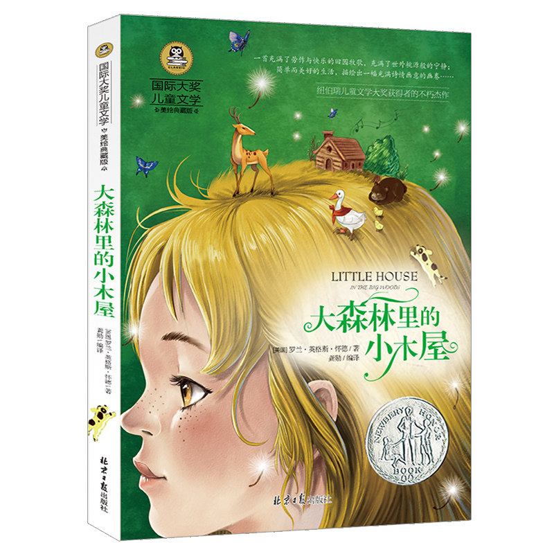 The small wooden house in the Great Forest of the Great Forest International Awards Children's literature series 8-15-year-old students' extracurbited books