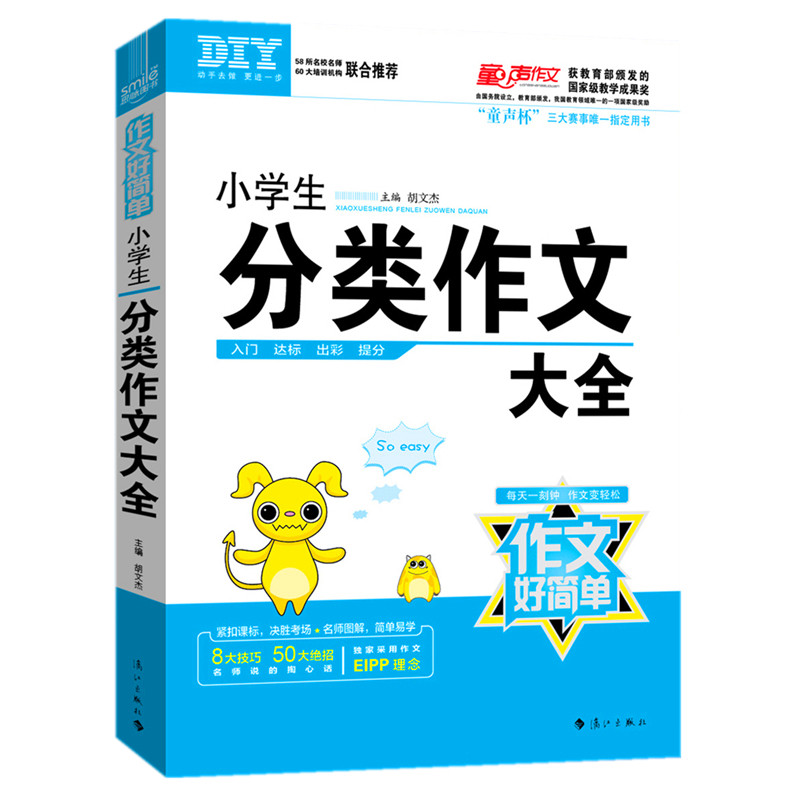 Composition is so simple-classified composition collection for primary school students