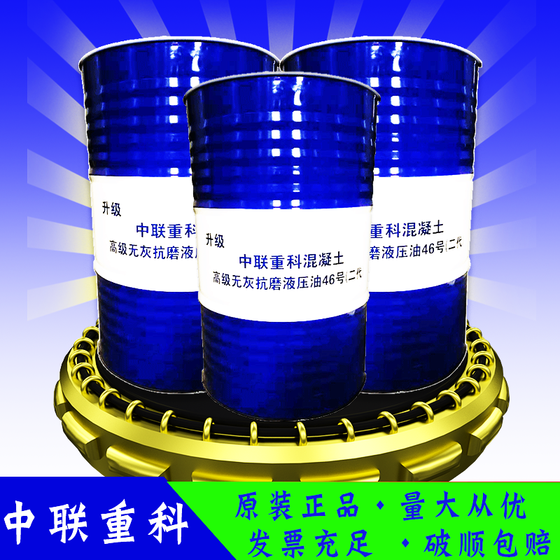 Zoomlion hydraulic oil No 46 concrete pump truck high pressure ashless anti-wear second generation upgrade crane bucket 200L