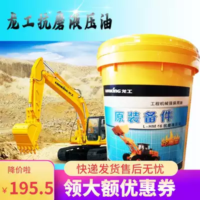 Longgong 46 anti-wear hydraulic oil stacker high stacker strange hand L-HM lubricating oil construction machinery loader special oil