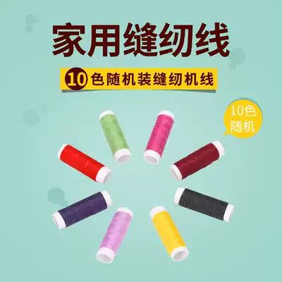 Multi-color sewing color thread black and white yellow thread Sewing Machine household small roll set special hand sewing clothing line