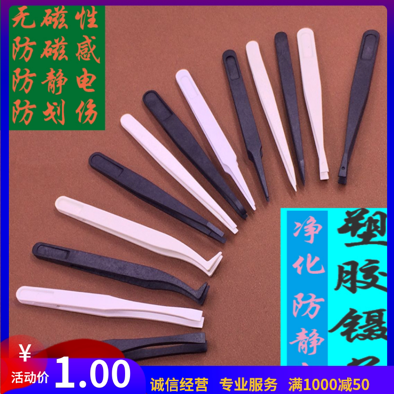 Antistatic purifying plastic tweezers Multi-meat anti-scratch plastic flat head clips ESD fine-spiked pets fed-Taobao