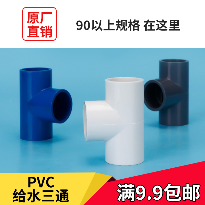 90110160 200PVC Give water pipe tee and other diameter pipe fittings joint accessories to the water pipe plastic drain pipe-Taobao