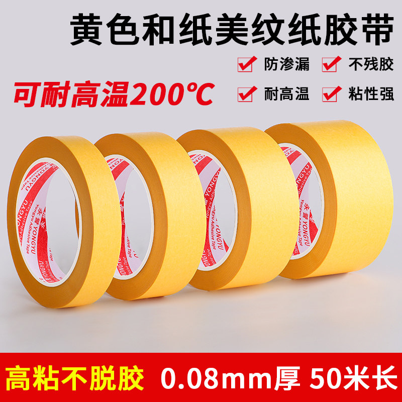 Yellow washi tape high-viscosity waterproof impermeable hand account glue material sticker masking paper adhesive paper spray paint high temperature color separation paper building decoration tile beauty sewing paper student painting masking masking paper