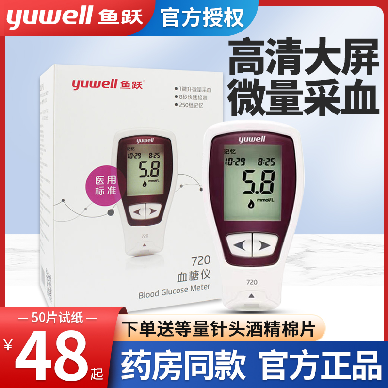 Yuyue blood sugar testing machine 720 Yuehao type diabetes medical blood sugar measuring instrument household blood sugar test paper 770