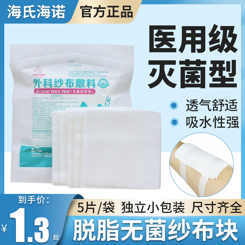 海氏海诺医用纱布片无菌脱脂纱布块 灭菌消毒伤口包扎7.5*7.5cm