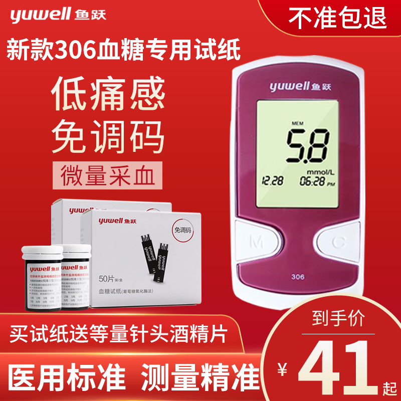 Yuyue blood glucose tester Blood glucose test strip new 306 free-to-adjust code Yue Zhun 2 type household high-precision measurement strip