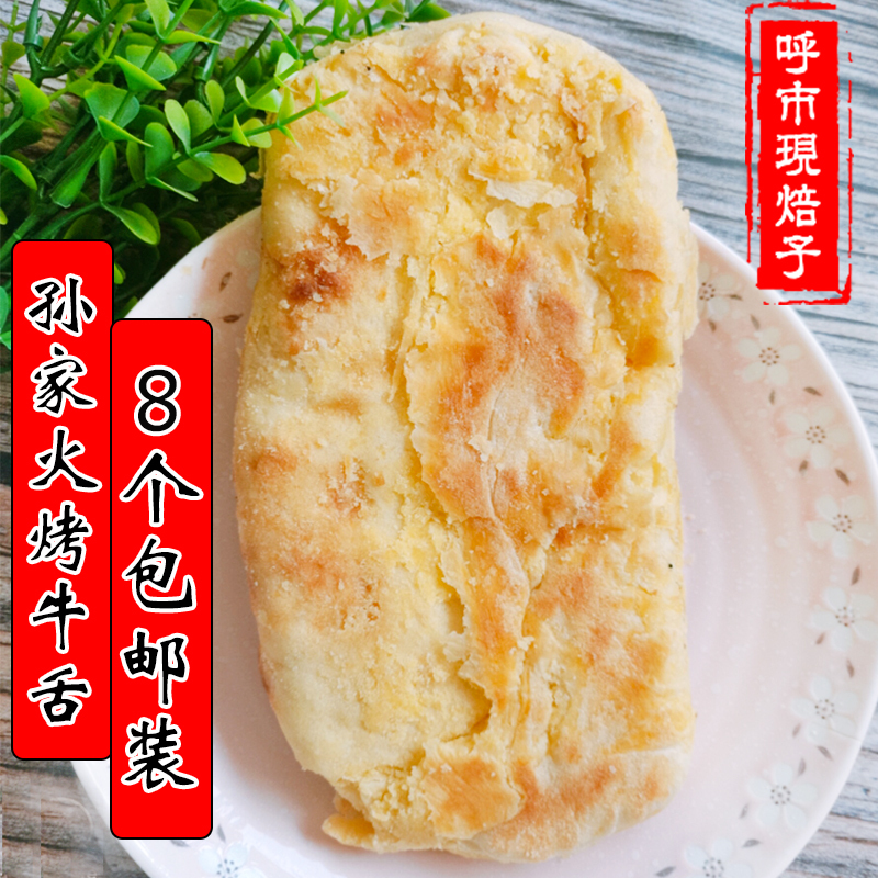 Hohhot Kuanxiangzi's Freshly Made Grilled Beef Tongue Cooked over a Traditional Stove, Sun's Savory Baked Bread, 8 Pieces with Free Shipping