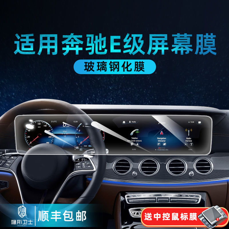 Suitable for 21 22 Mercedes-Benz E-Class 260 300 350L integrated central navigation screen mouse button protector