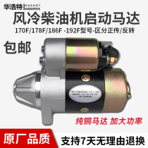 Air-cooled diesel engine starter motor starter 170F178F186F192F agricultural micro-tiller motor starter