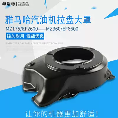 Gasoline generator accessories Yamaba MZ175 360 EF2600 6600 pull plate large cover Fan air guide cover