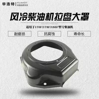 Air-cooled diesel engine small cultivator accessories 170F 178F 186F pull plate large cover air guide cover volute fan cover