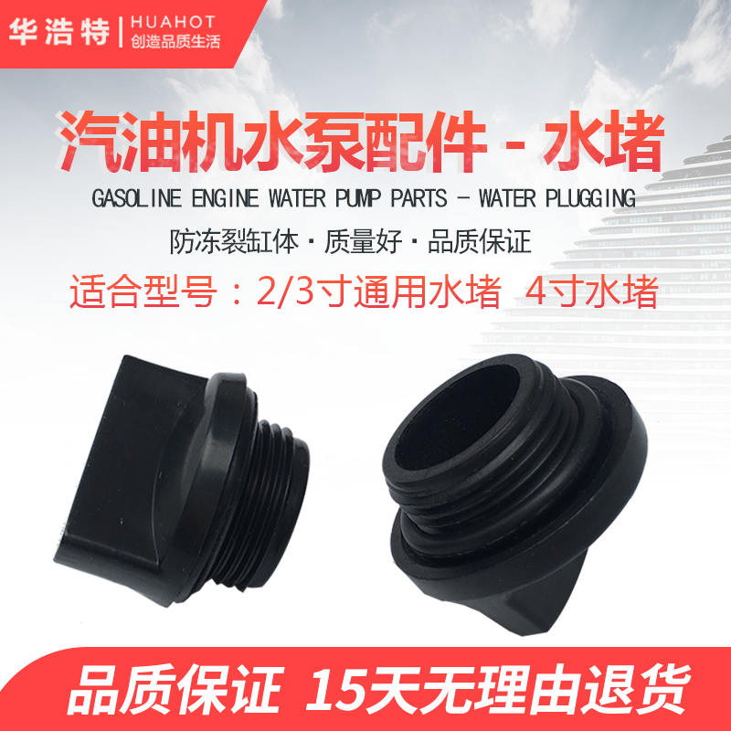 Gasoline generator water pump accessories 2 inch 3 inch 4 inch universal water plug self-priming pump plugging faucet water pump water plug