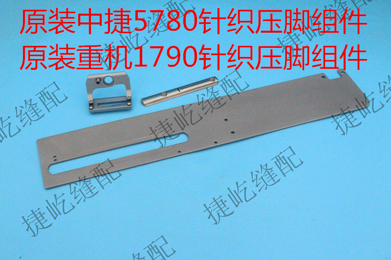 Original Zhongjie 5780AS 1790 knit foot assembly 1790 eye lock twisted door knitting suit