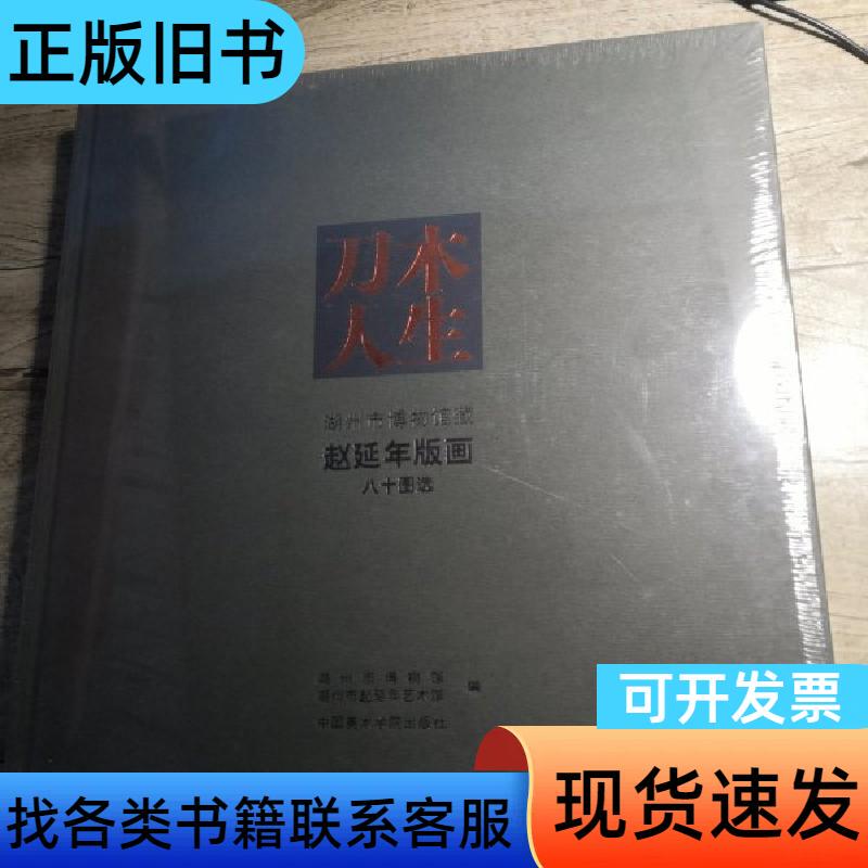 Dao Mu Ren Sheng: Selection of Eighty Prints by Zhao Yanren from the Collection of the Huzhou City Museum (Unsealed) Huzhou City